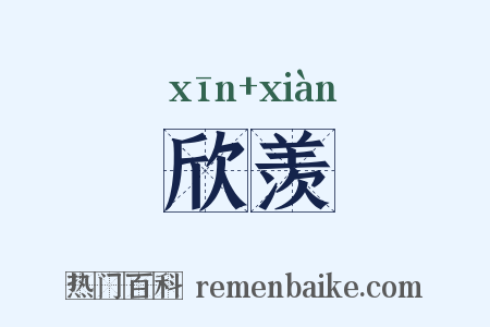 欣羡是什么意思的图片